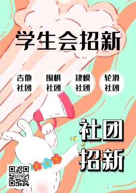 学校社团招新学生会纳新海报设计