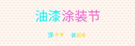 电商淘宝油漆涂装节C4D立体字活动海报