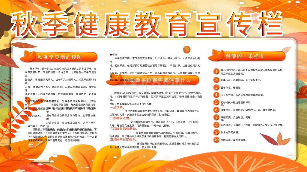 秋季健康教育宣传栏展板