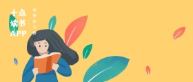 培养好习惯 十点读书APP 试点读书阅读公众号封面