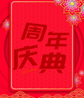周年庆