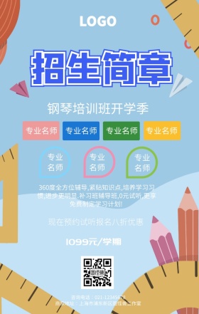 钢琴培训班开学季手机海报