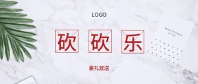 砍 砍 乐 豪礼放送  广州移动风公众号封面
