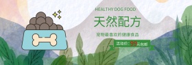 绿色自然天然配方宠物食品电商banner