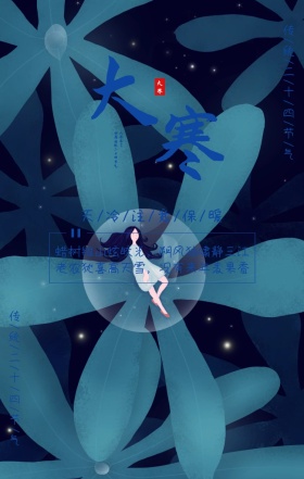创意小清新插画扁平大寒传统节气祝福海报