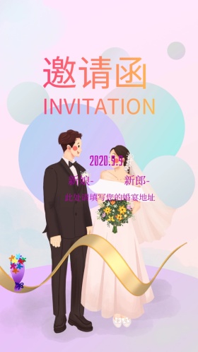 婚礼邀请函结婚请柬梦幻