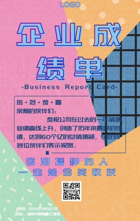 企业成绩单海报