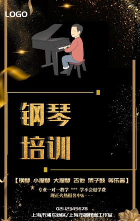 钢琴版培训海报