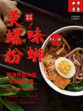 螺蛳粉美食海报设计