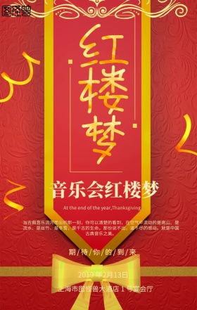 音乐会 红楼梦手机海报