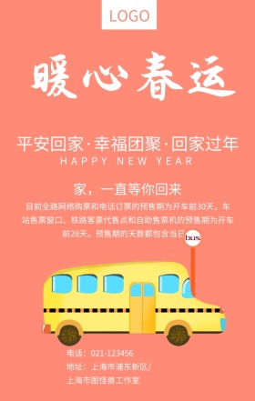 暖心春运平安回家粉色扁平化手机海报