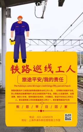 铁路巡线工人手机海报