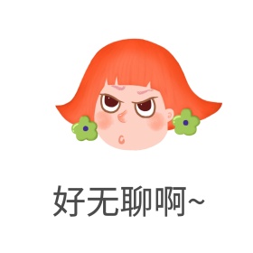 无聊女孩表情包