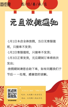 红黄活泼店铺元旦放假通知手机营销海报