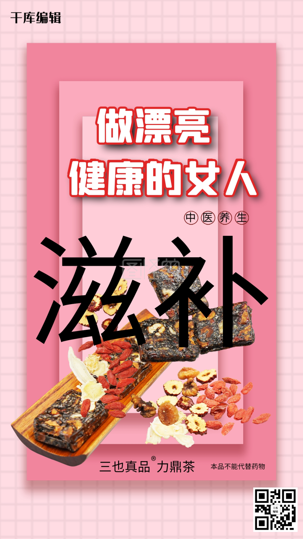 滋补保健粉色简约海报