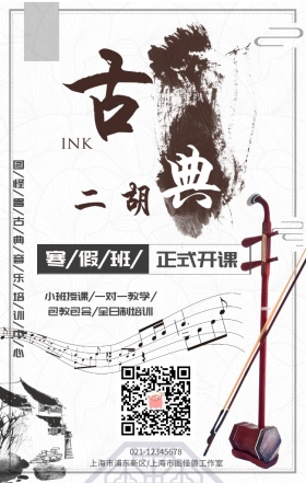 二胡专业培训寒假正式开课招生海报