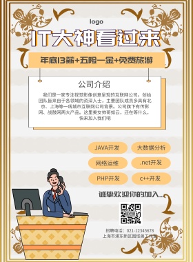 简约IT招聘宣传海报