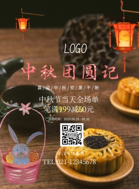  中秋团圆季促销海报模板