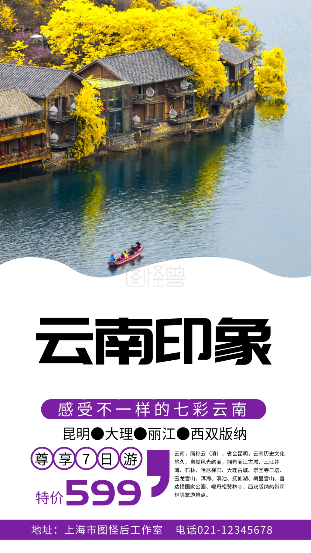 摄影云南旅游特价秒杀手机海报