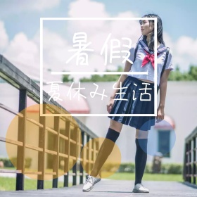 清新蓝色简约日本风文艺暑假生活