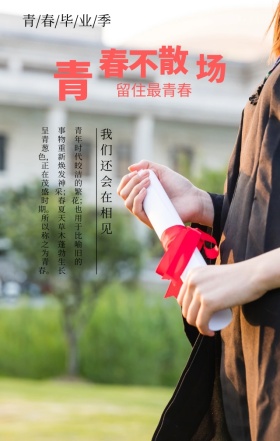 青春毕业季我们我们还会在相见简约手机海报