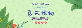 电商淘宝天猫秋季上新秋上新夏末秋初季海报banner模板设计