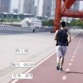 高考加油奔跑操场简约特工准备好了社交图片