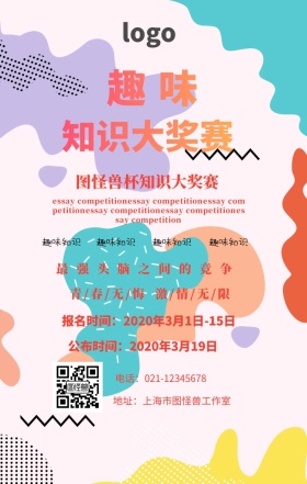 趣味知识大奖赛撞色手机海报