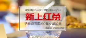 新上红茶茶叶茶具淘宝移动banner