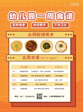 海报幼儿园菜单食谱橙色几何风竖版海报