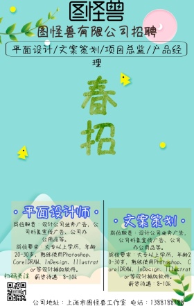 春招 清新 手机海报