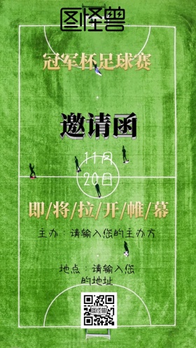足球比赛邀请函