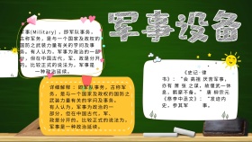 军事设备宣传小报
