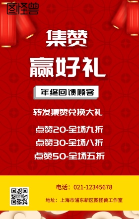 集赞 赢好礼  年终回馈顾客 转发集赞兑换大礼 点赞20-全场九折 点赞30-全场八折 点赞50-全场五折 电话：021-12345678 地址：上海市浦东新区图怪兽工作室 新年促销集赞手机海报