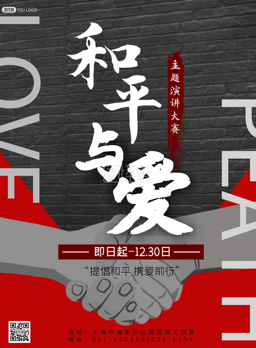 黑红大气和平与爱演讲大赛竖版宣传海报