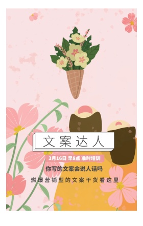 文案达人 你写的文案会说人话吗  燃爆营销型的文案干货看这里 3月16日 早8点 准时培训 开春培训春季培训课程手机海报