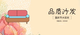 国庆节沙发促销banner