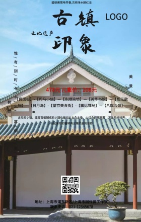 中国风简约北水古镇旅游宣传手机海报