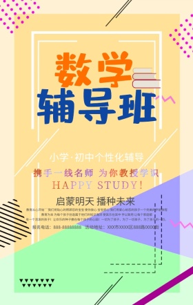 培训班小学初中个性化辅导手机海报模板