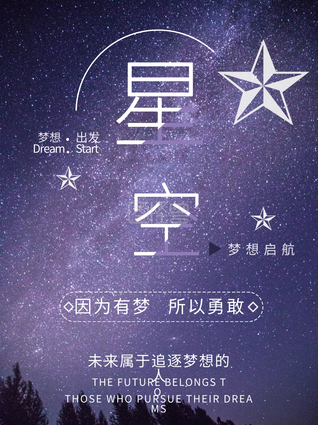 星空浪漫追逐梦想