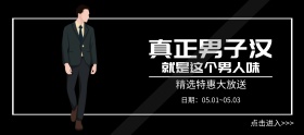 粉丝节简约黑色男装淘宝banner