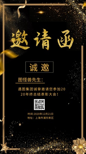 2019年终总结表彰大会电子邀请函