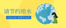322世界节水日科普知识公众号封面