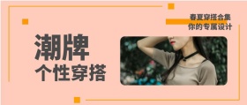 潮牌 个性穿搭 春夏穿搭合集 你的专属设计 时尚服装文艺服饰女装购物公众号封面