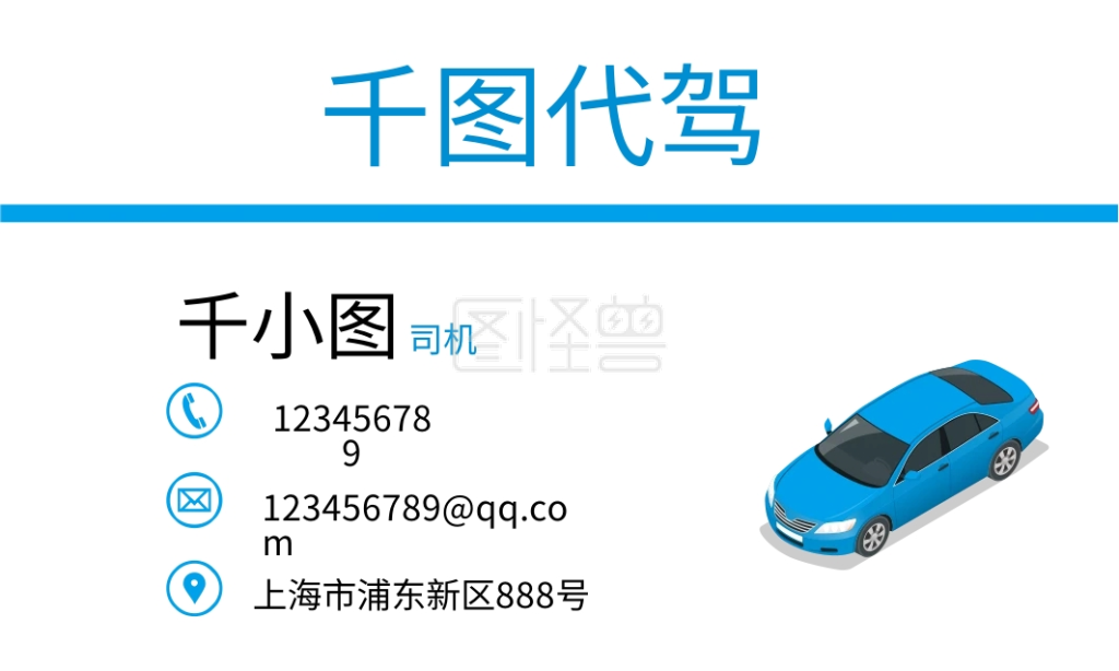 图怪兽频道提供《代驾 酒后代驾 安全 汽车 代驾名片》在线图片设计