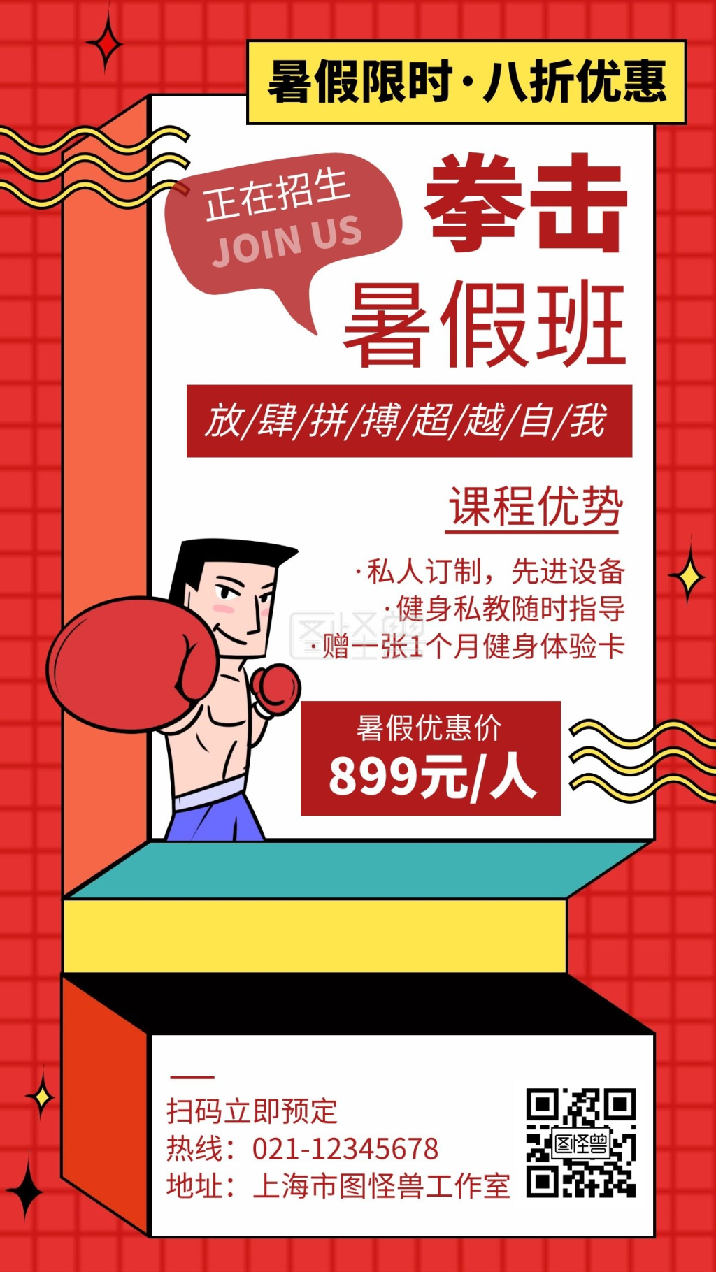 简约卡通拳击暑假班招生宣传海报