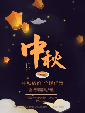 唯美夜空中秋节红灯笼创意简约商业海报设计