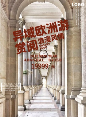 欧洲游宣传海报