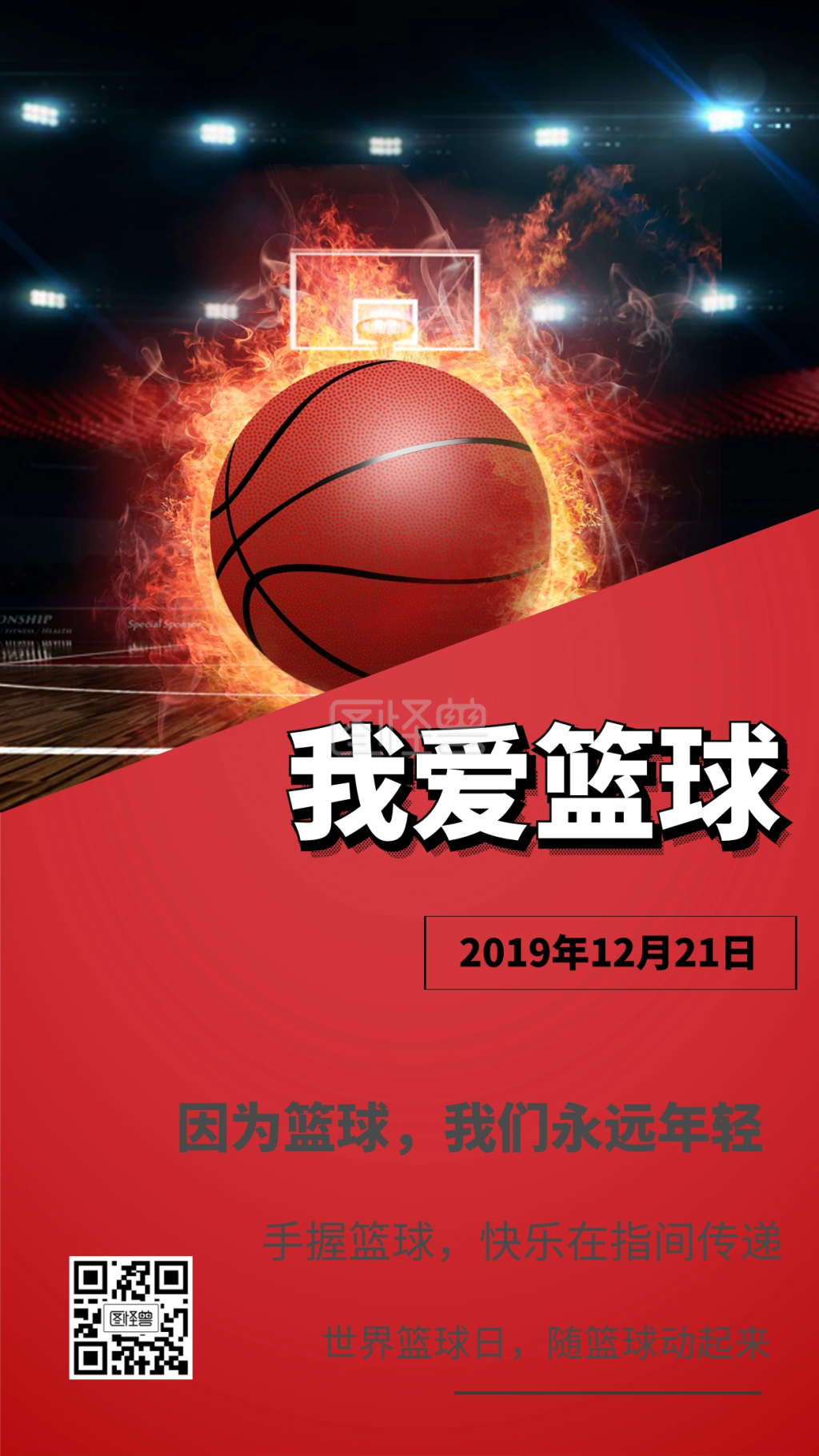 我爱篮球因为篮球我们永远年轻日签