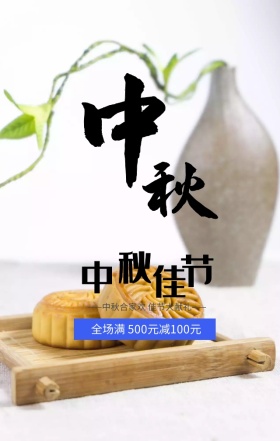 中秋海报